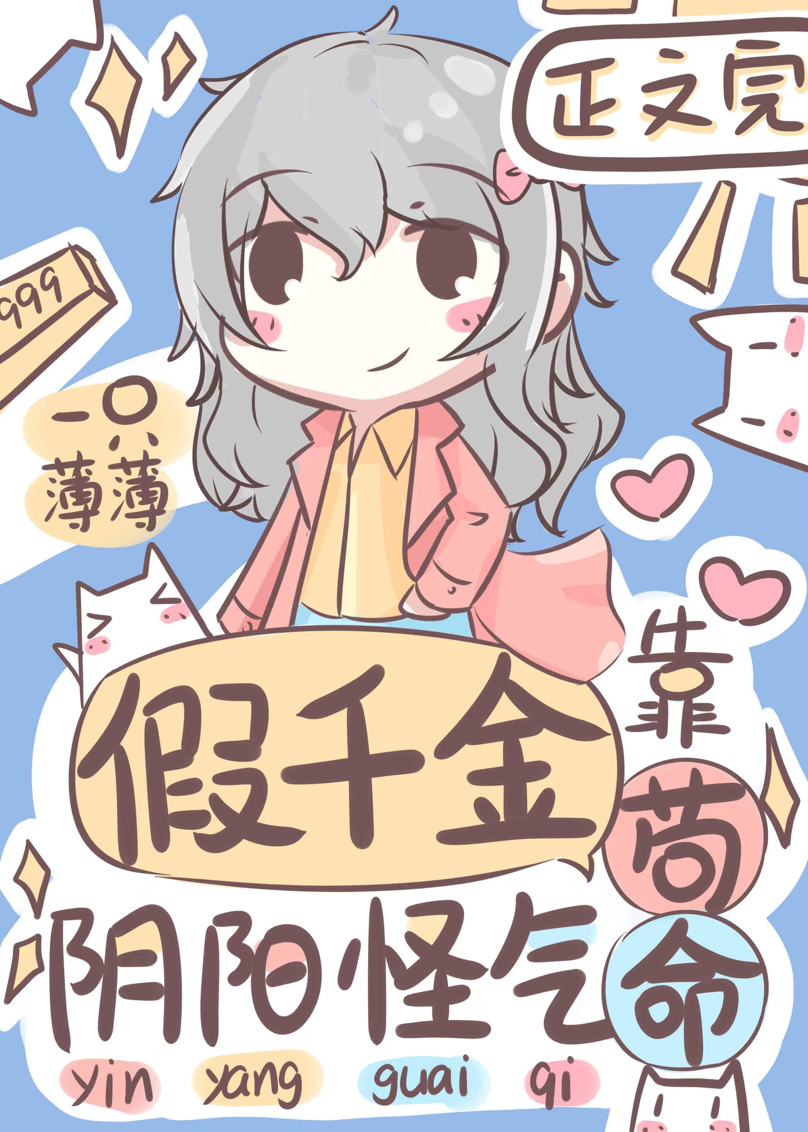 假千金靠阴阳怪气茍命封面