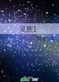 灵族1封面