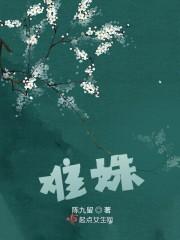 难姝封面