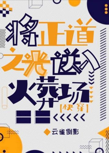 虐文女主重新定义火葬场封面
