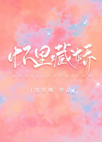 怀裏藏娇［娱乐圈］封面