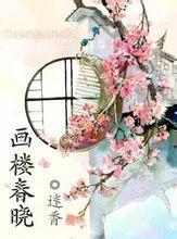 画楼春晓封面