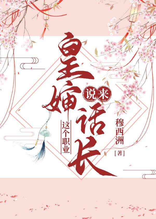 皇婶这个职业说来话长封面
