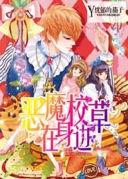 恶魔校草在身边封面