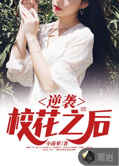 逆袭校花之后封面
