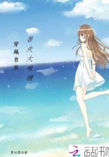 穿越兽世：兽夫太难缠封面