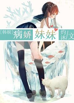 [韩娱]病娇妹妹封面