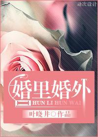 婚裏婚外封面