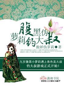 腹黑伪萝莉钓大叔封面