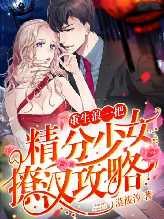 重生浪一把：精分少女撩汉攻略封面