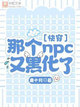 〔快穿〕那个npc又黑化了封面