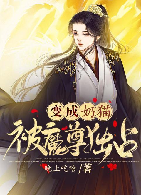 变成奶猫被魔尊独占封面