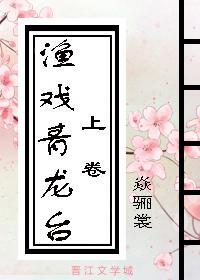 渔戏青龙臺（上）封面