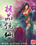 极品镜仙封面