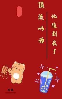 顶流以为追到我了[娱乐圈]封面