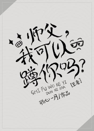 师父，我可以蹲你吗？[王者]封面