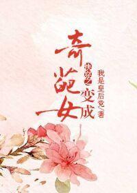 快穿之变成奇葩女封面