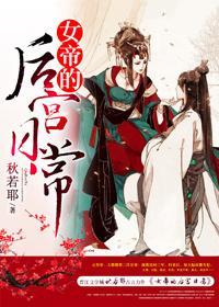 女帝的后宫日常封面