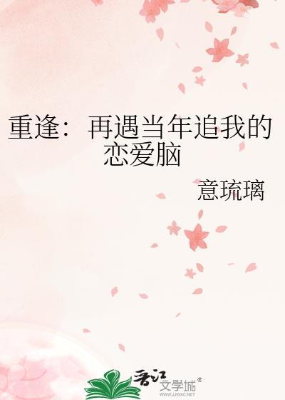 重逢：再遇当年追我的恋爱脑封面