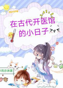 在古代开医馆的小日子封面