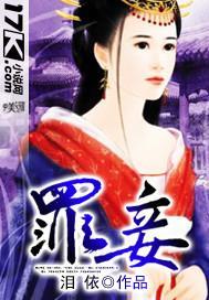 罪妾封面