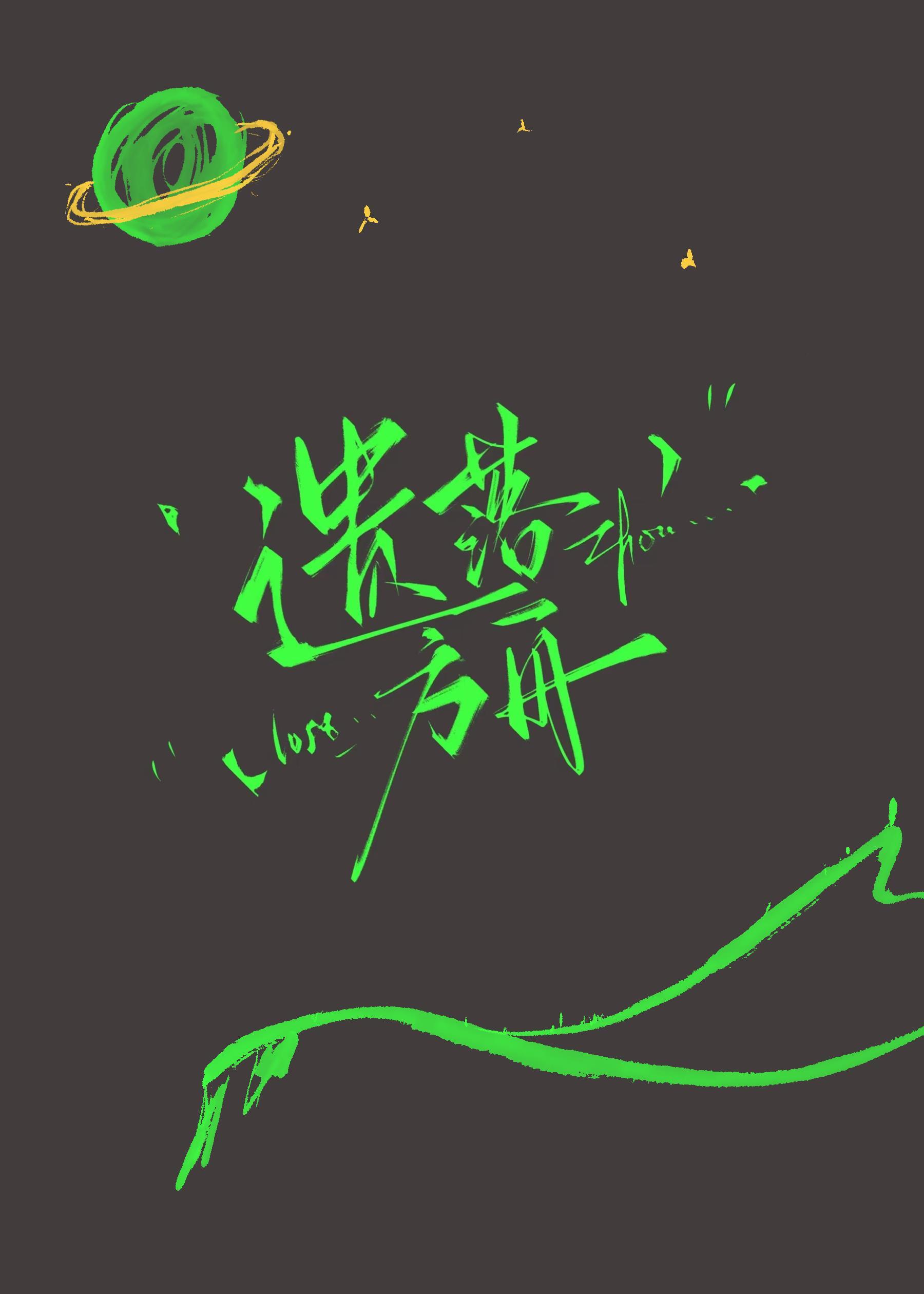 ［末世］遗落方舟封面