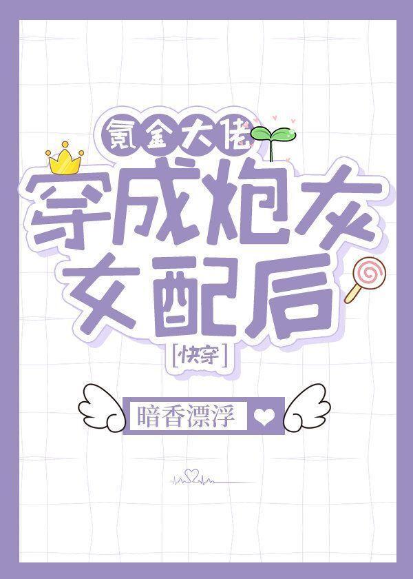 氪金大佬穿成炮灰女配后[快穿]封面