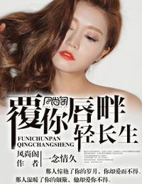 覆你唇畔轻长生封面