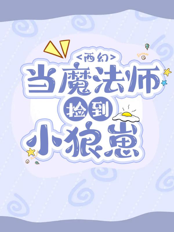 [西幻]当魔法师捡到小狼崽封面