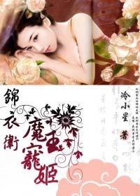 锦衣卫：魔王宠姬封面