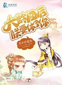 大龄囧后朕要休了你封面