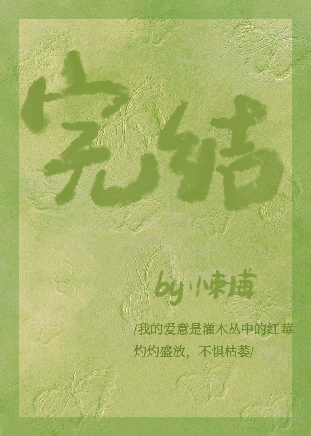 穿成反派大佬的白月光封面