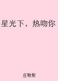星光下，热吻你封面