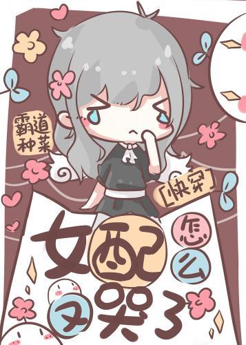 女配怎么又哭了[快穿]封面