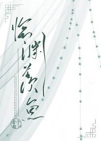 临渊羡渔封面