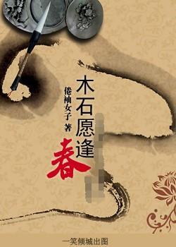 木石愿逢春封面