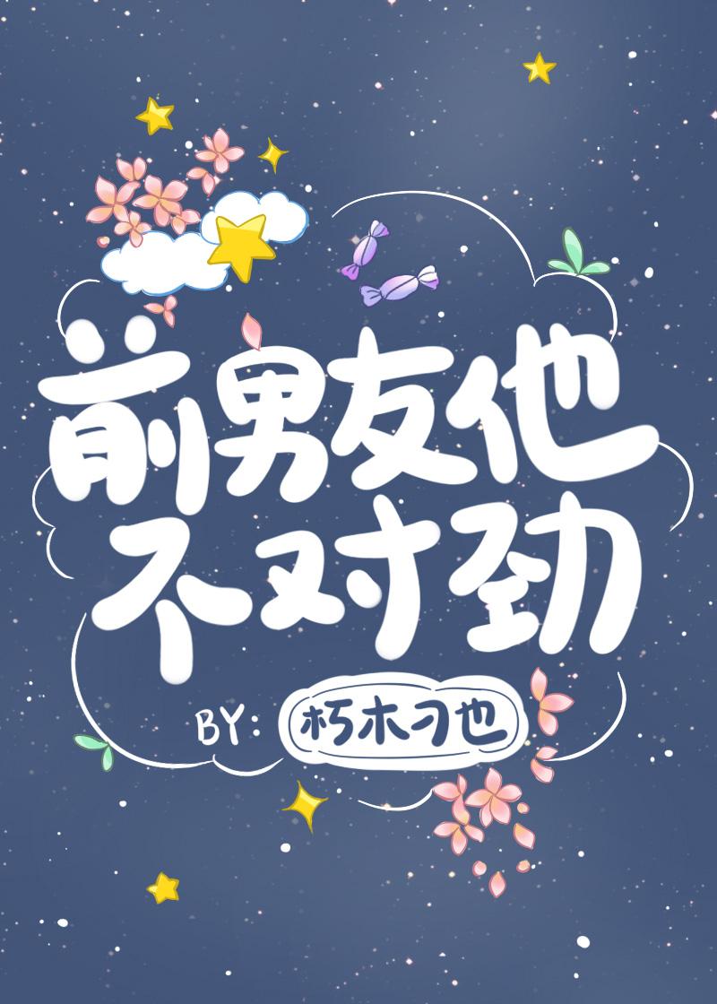 前男友他不对劲封面