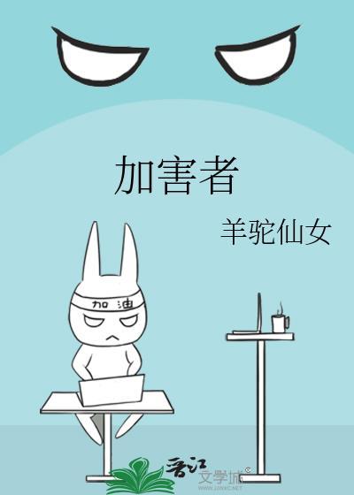 加害者封面