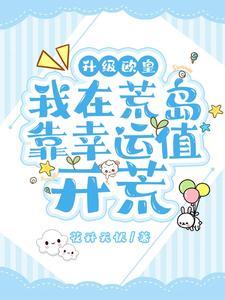 升级欧皇，我在荒岛靠幸运值开荒封面