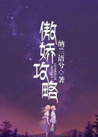 [综]傲娇攻略封面