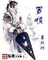 罗喉封面