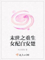 末世之重生女配白安楚封面