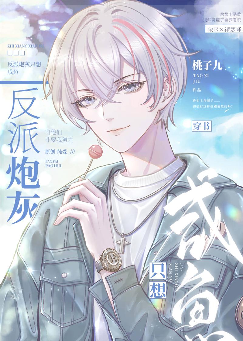 反派炮灰只想咸鱼[穿书]封面