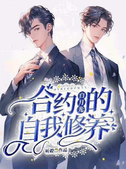 合约白月光的自我修养封面