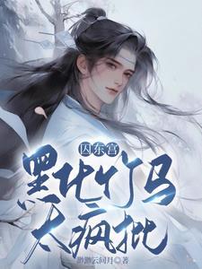 囚东宫，黑化竹马太疯批封面