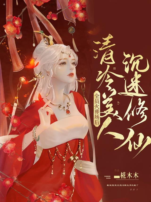 全员火葬场后，清冷美人沉迷修仙封面