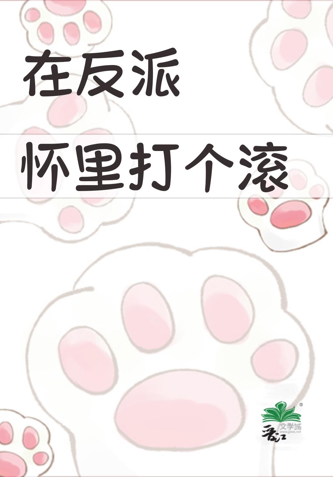 在反派怀裏打个滚封面