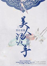 美人烫手封面