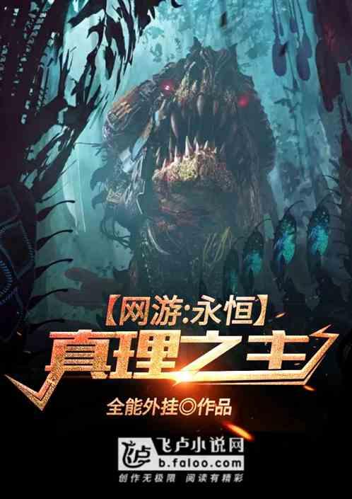 网游：永恒真理之主封面
