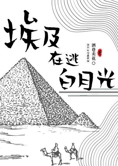 埃及在逃白月光[穿越]封面